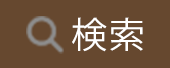 検索