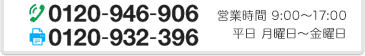 0120-946-906 営業時間9:00〜17:30