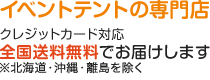 イベントテント専門店  NP後払い・クレジットカード対応全国送料無料でお届けします