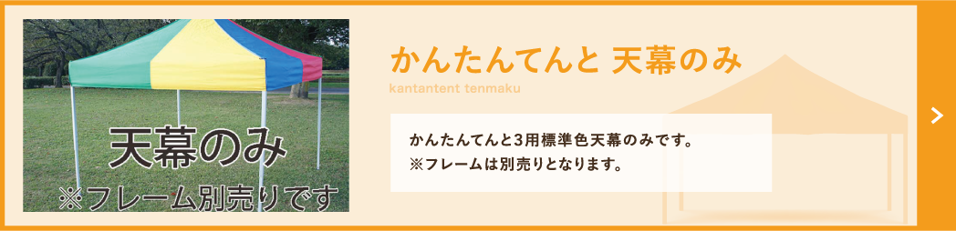 かんたんてんと 天幕のみ