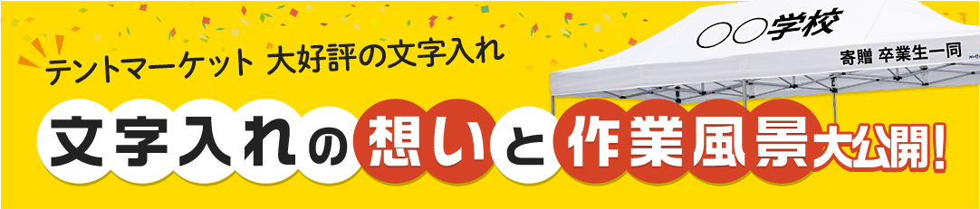 テントマーケット大好評の文字入れ 文字入れの想いと作業風景大公開