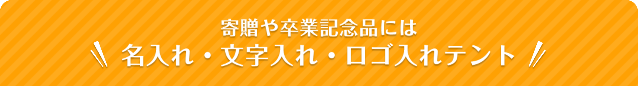 寄贈や卒業記念品には名入れ・文字入れ・ロゴ入れテント