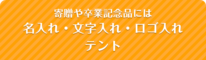 寄贈や卒業記念品には名入れ・文字入れ・ロゴ入れテント