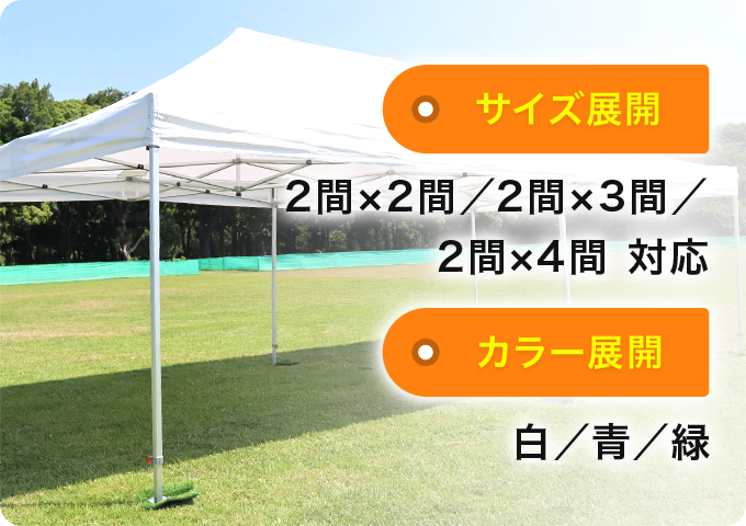 従来のパイプテントで多い「〇間×△間」規格に対応