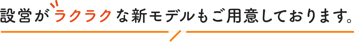 設営がラクラクな新モデルもご用意しております。