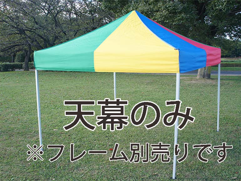 かんたんてんと3 天幕のみ 通常色 Tent-Market