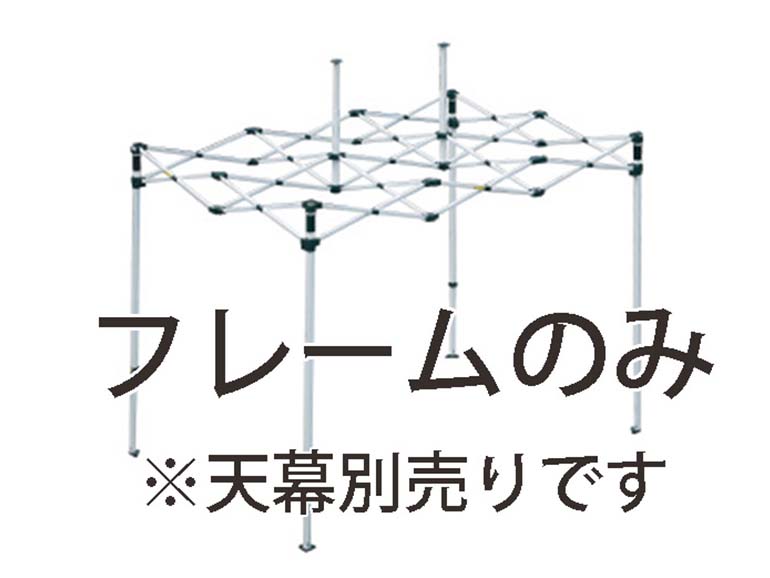 ミスタークイック　総アルミタイプ　フレームのみ