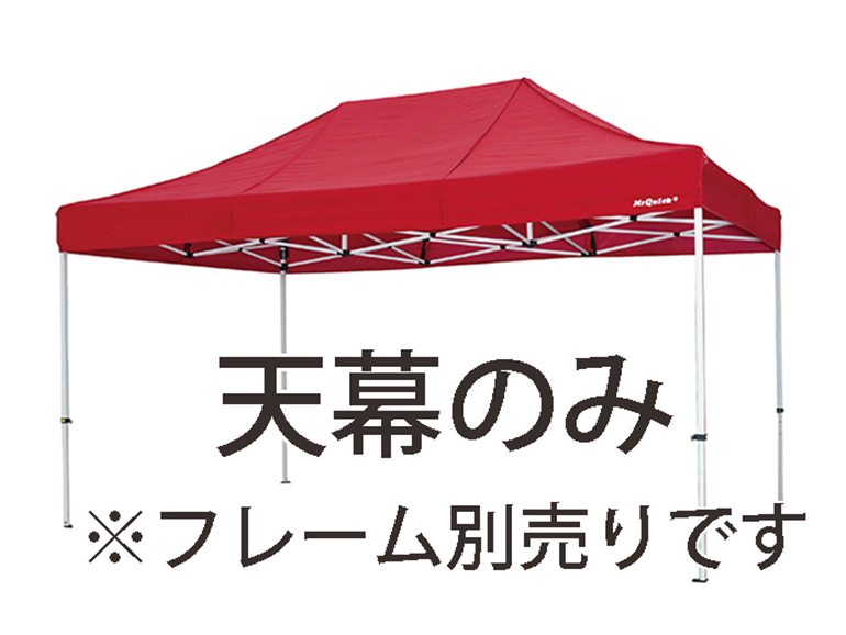 ミスタークイック　天幕のみ