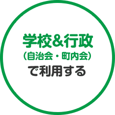 学校・行政（自治会・町内会）で利用する