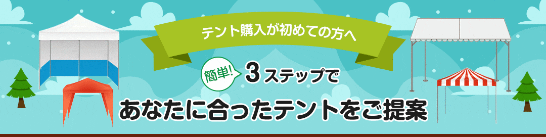 イベントテント購入が初めての方へ 簡単３ステップであなたに合ったテントをご提案