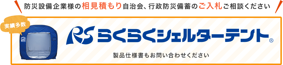 防災設備企業様の相見積もり自治会、行政防災備蓄のご入札ご相談ください らくらくシェルターテント