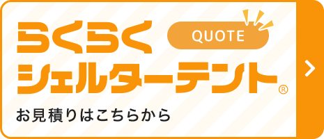 らくらくシェルターテント お見積もりはこちらから