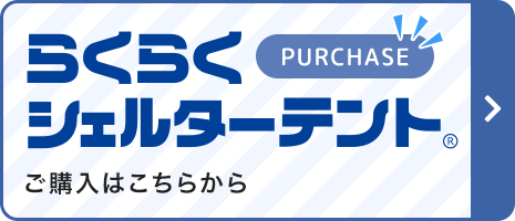 らくらくシェルターテント ご購入はこちらから