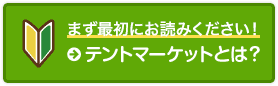 まず最初にお読みください！テントマーケットとは？