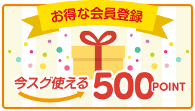 お得な会員登録 今すぐ使える500ポイント