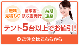 テント5台以上でお値引き！複数台のご注文はこちらから