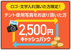 ロゴ・文字入れ頂いた方限定！テントしよう写真をお送り頂いた方2,500円キャッシュバック