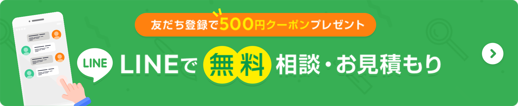 友だち登録で500円クーポンプレゼント LINEで無料相談・お見積もり