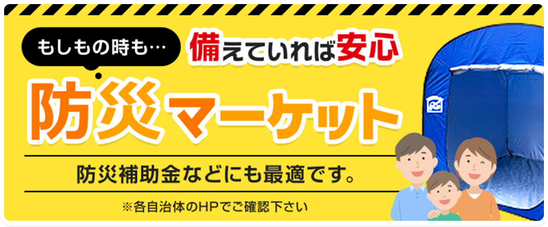 防災マーケット