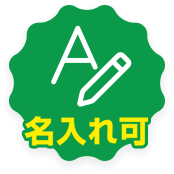 名入れ可