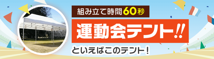 組み立て時間60秒 運動会テント!! といえばこのテント!