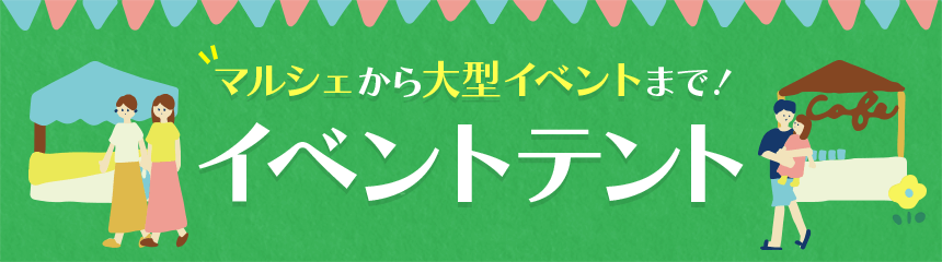 マルシェから大型イベントまで! イベントテント