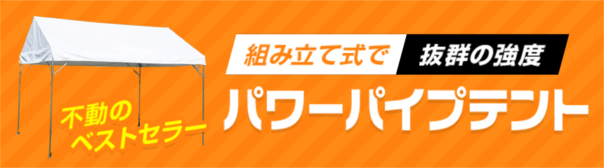 組み立て式で抜群の強度 不動のベストセラー パワーパイプテント