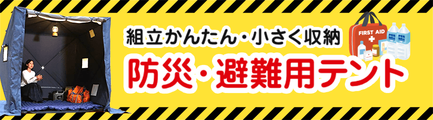 組立かんたん・小さく収納 防災・避難用テント