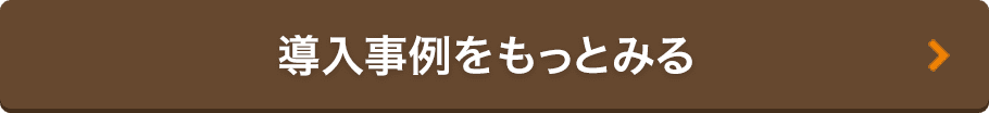 導入事例をもっとみる