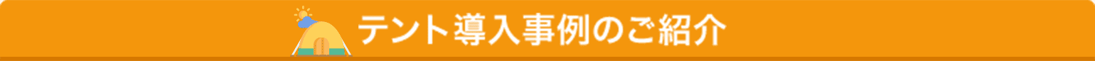 テント導入事例のご紹介