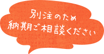 別注のため納期ご相談ください