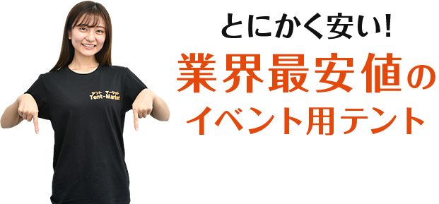 とにかく安い!業界最安値のイベント用テント