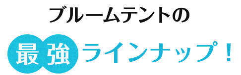 ブルームテントのシリーズ最強3シリーズ登場!