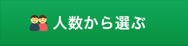 人数から選ぶ