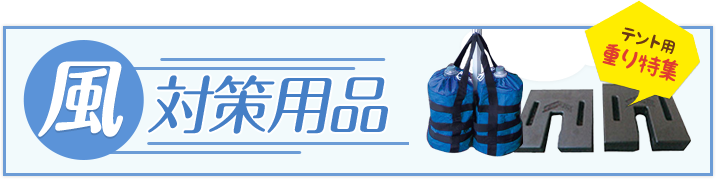 ミスタークイック 風対策用品 テントマーケット