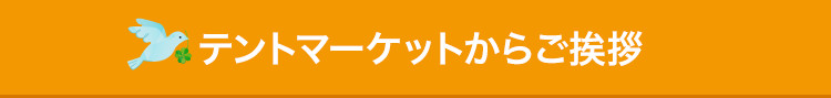 テントマーケットからご挨拶