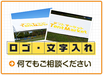 ロゴ・文字入れ 何でもご相談ください