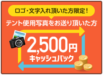 ロゴ・文字入れ頂いた方限定！テントしよう写真をお送り頂いた方2,500円キャッシュバック