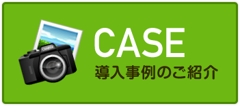 導入事例のご紹介