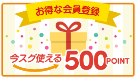 お得な会員登録 今すぐ使える500ポイント