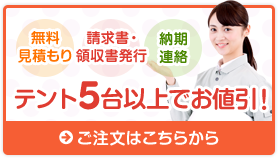 テント5台以上でお値引き！複数台のご注文はこちらから