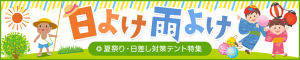 夏祭り・日差し対策テント特集