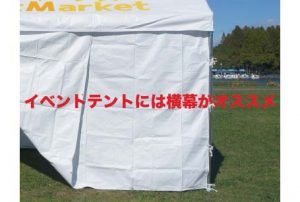 イベントで大活躍！テントの横幕 | イベントテントのことならテントマーケット