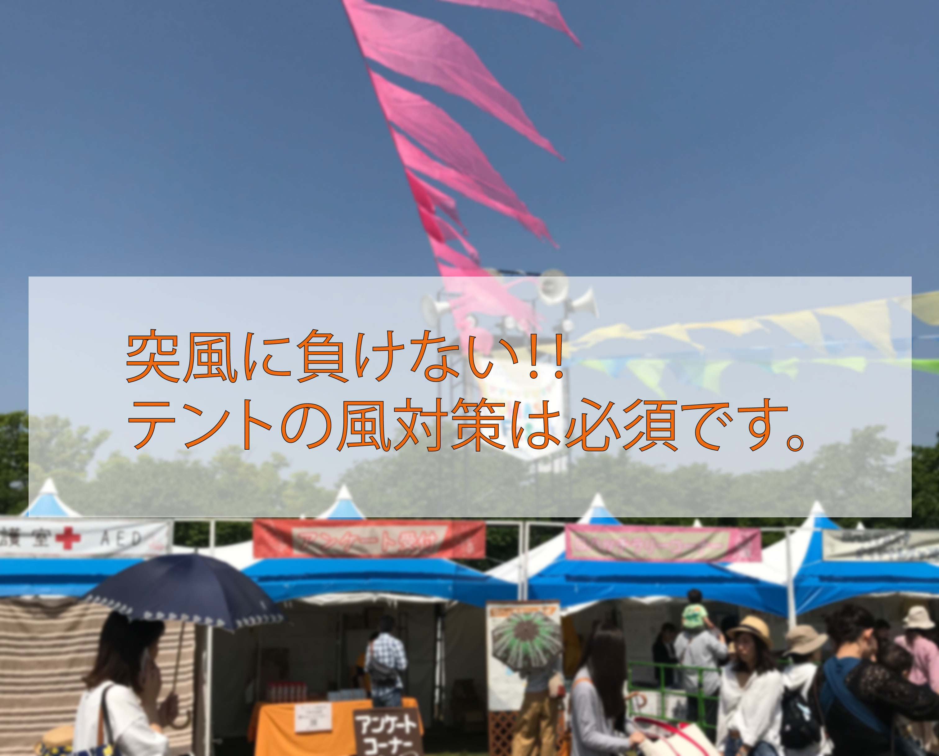 突風にまけない テントの風対策は必須です イベントテントのことならテントマーケット
