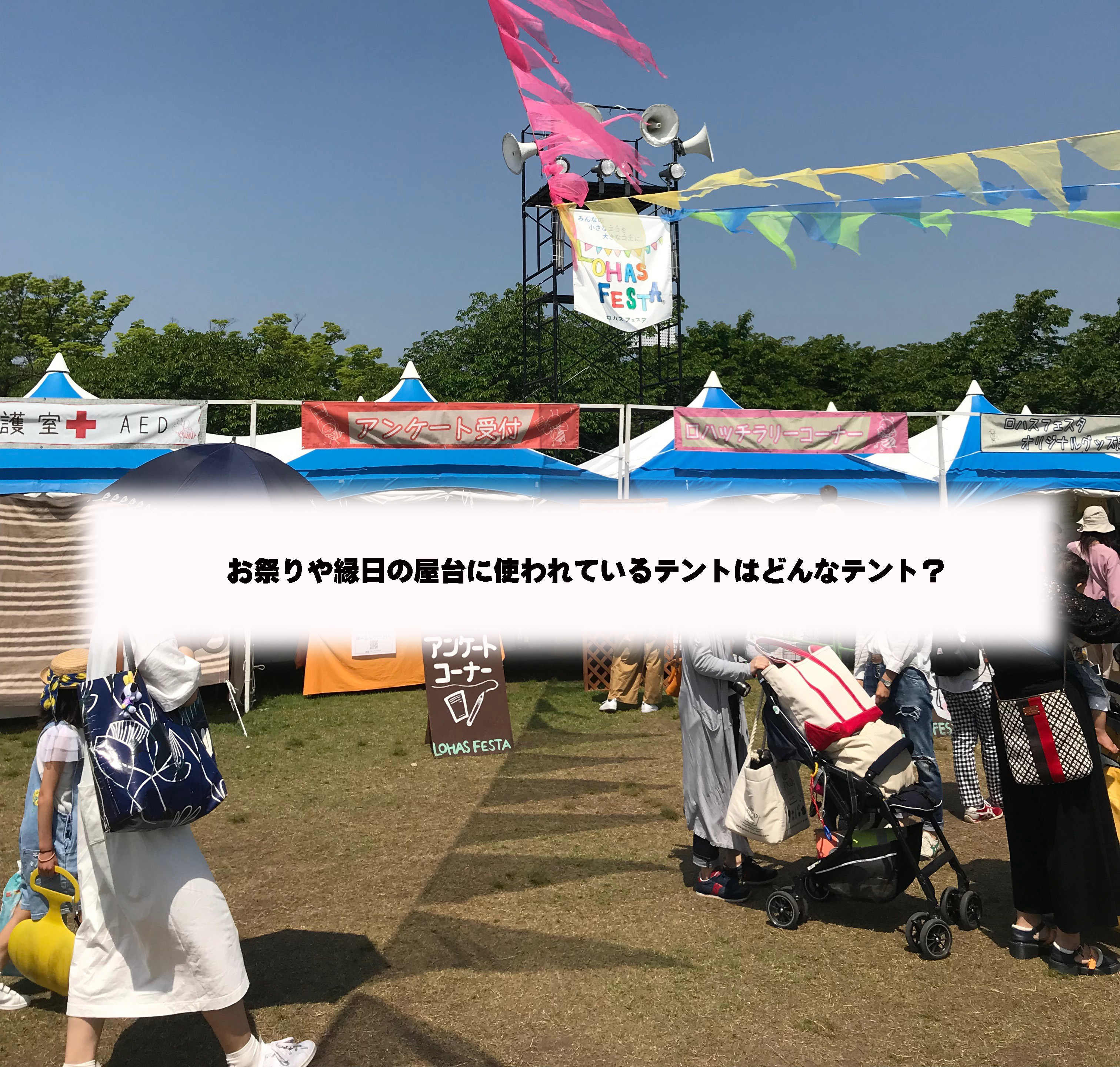 お祭りや縁日の屋台に使われているテントはどんなテント イベントテントのことならテントマーケット