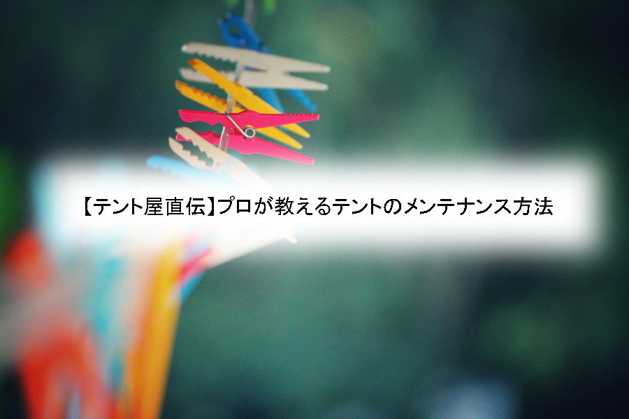 テント屋直伝 プロが教えるテントのメンテナンス方法 イベントテントのことならテントマーケット