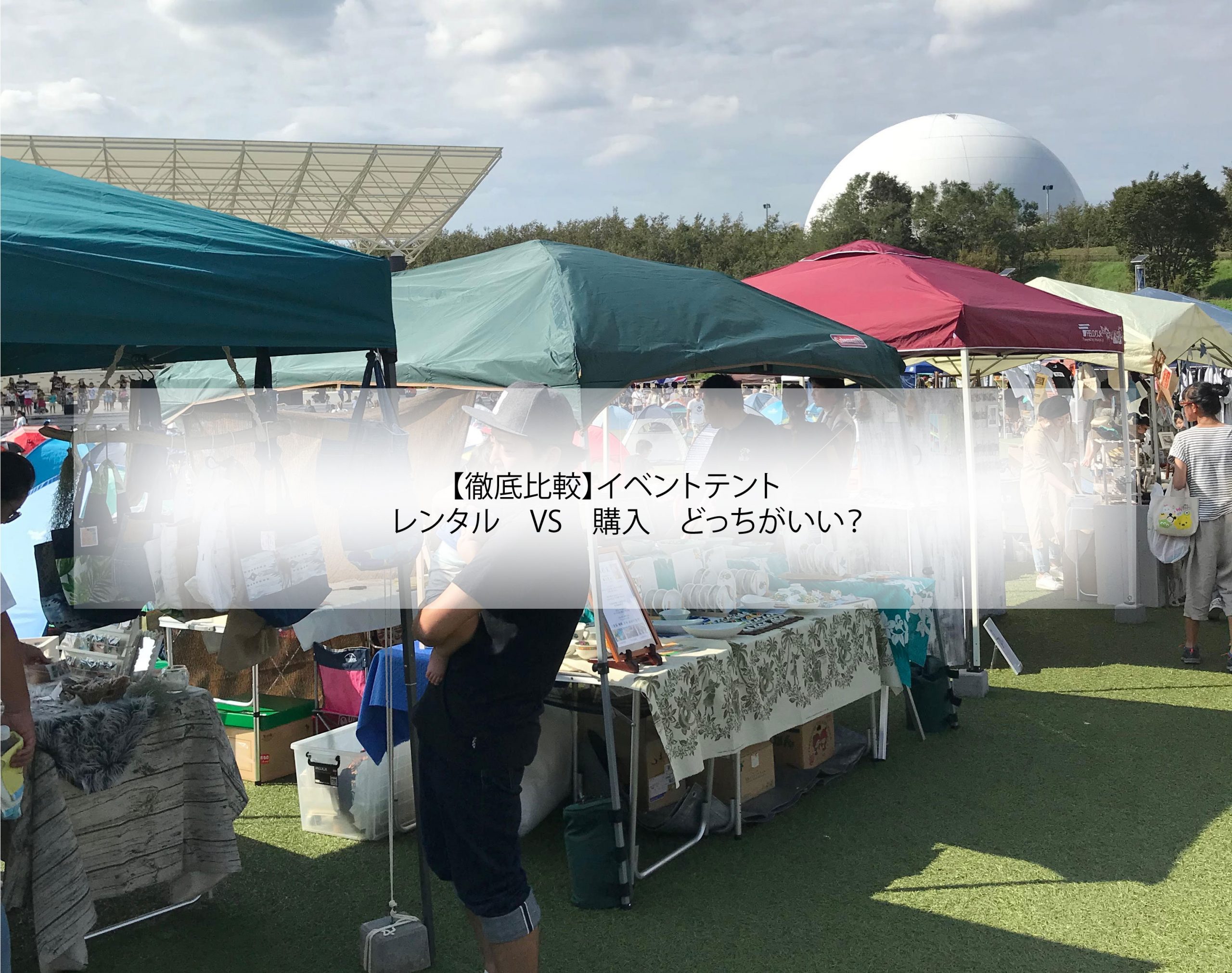 【徹底比較】イベントテント　レンタル vs 購入　どっちがいい？