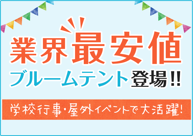 業界最安値ブルームテント登場！