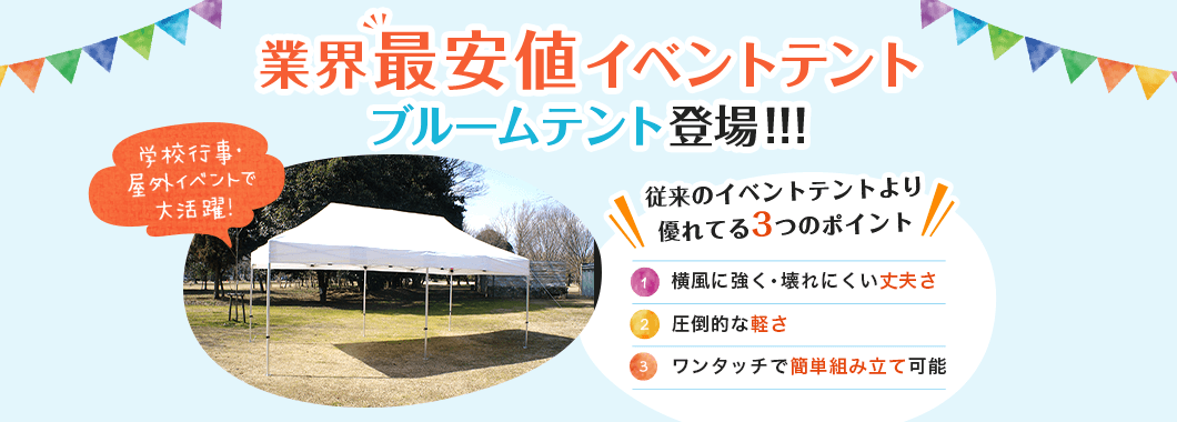 業界最安値イベントテント ブルームテント登場