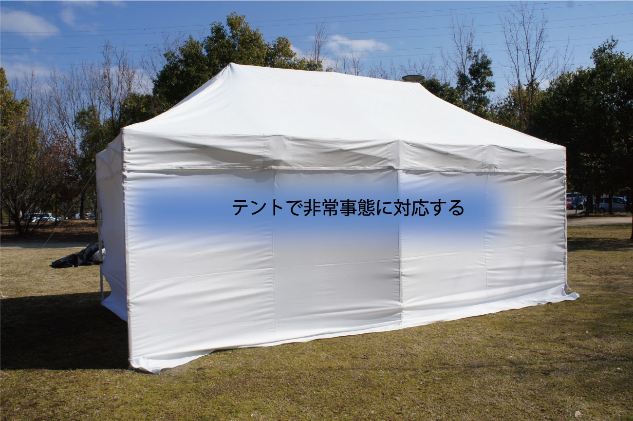 感染症予防対策に有効なテントで非常時に備える | イベントテントのことならテントマーケット